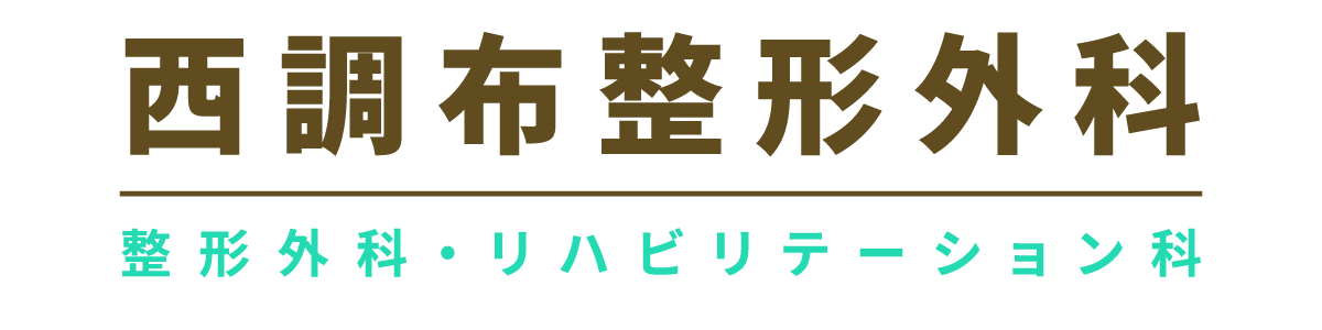 西調布整形外科