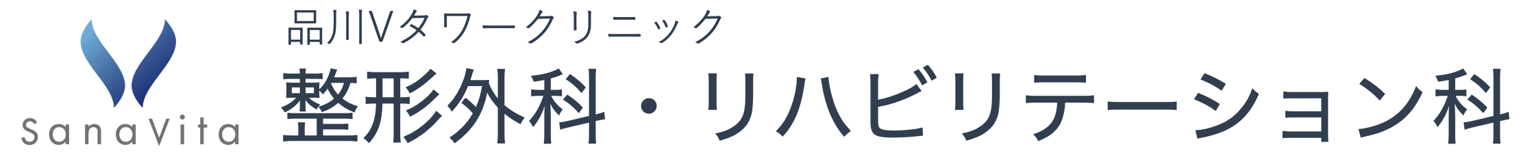 品川Vタワークリニック整形外科